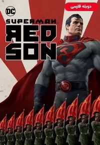 سوپرمن - پسر سرخ - دوبله
